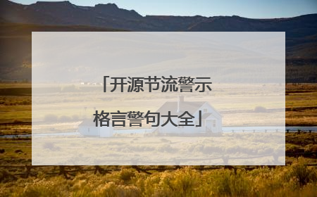 开源节流警示格言警句大全