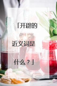 开辟的近义词是什么?