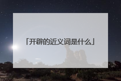 开辟的近义词是什么