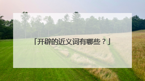 开辟的近义词有哪些?