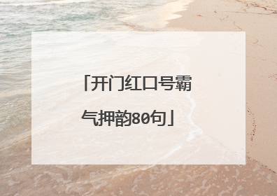 开门红口号霸气押韵80句