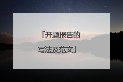 开题报告的写法及范文