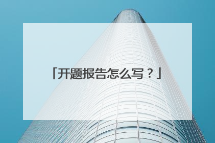 开题报告怎么写？