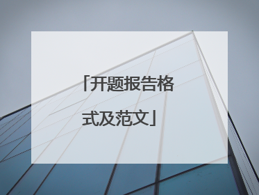 开题报告格式及范文