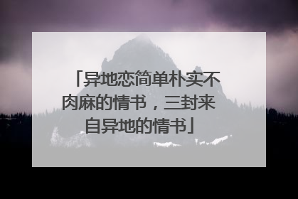 异地恋简单朴实不肉麻的情书，三封来自异地的情书