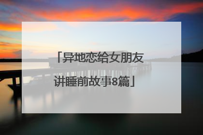 异地恋给女朋友讲睡前故事8篇