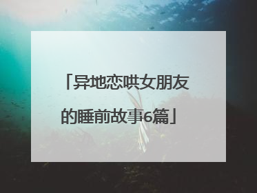 异地恋哄女朋友的睡前故事6篇