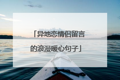 异地恋情侣留言的浪漫暖心句子