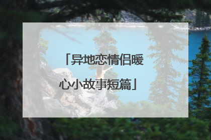 异地恋情侣暖心小故事短篇