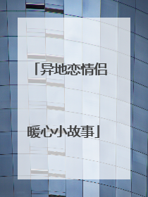 异地恋情侣暖心小故事