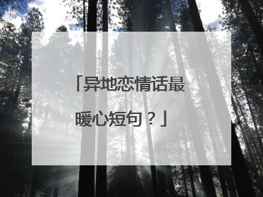 异地恋情话最暖心短句？