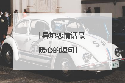 异地恋情话最暖心的短句