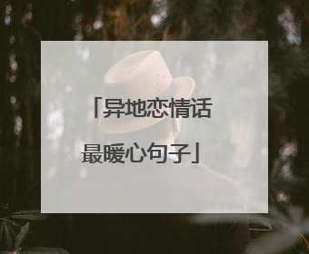 异地恋情话最暖心句子