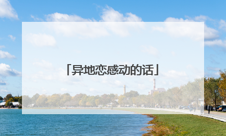 异地恋感动的话