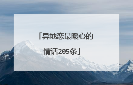 异地恋最暖心的情话205条