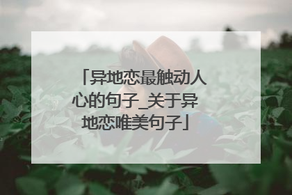 异地恋最触动人心的句子_关于异地恋唯美句子