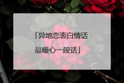 异地恋表白情话最暖心一段话