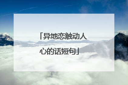 异地恋触动人心的话短句