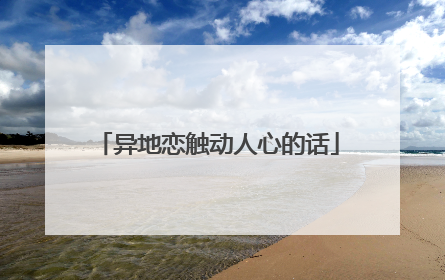 异地恋触动人心的话