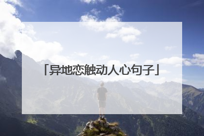 异地恋触动人心句子