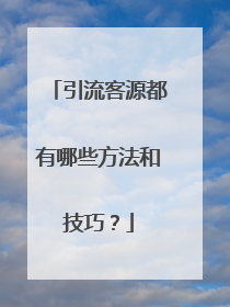 引流客源都有哪些方法和技巧?