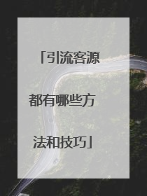 引流客源都有哪些方法和技巧