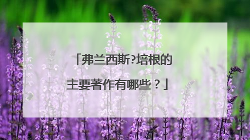 弗兰西斯?培根的主要著作有哪些?