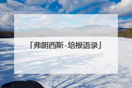 弗朗西斯·培根语录