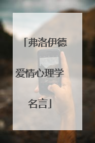 弗洛伊德爱情心理学名言