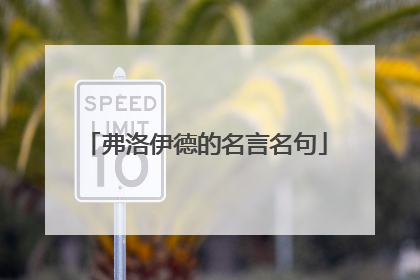 弗洛伊德的名言名句