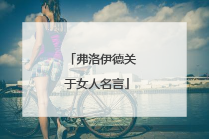 弗洛伊德关于女人名言