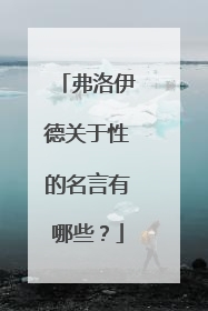弗洛伊德关于性的名言有哪些？