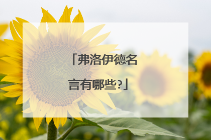 弗洛伊德名言有哪些?