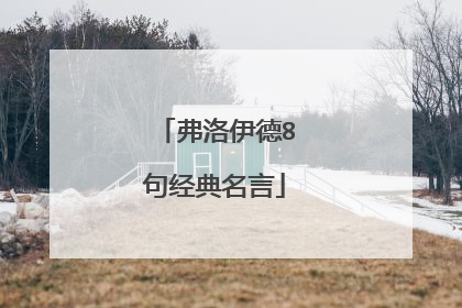弗洛伊德8句经典名言
