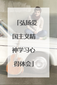 弘扬爱国主义精神学习心得体会