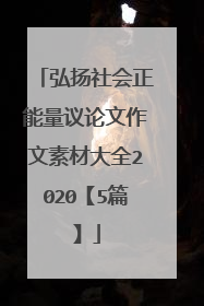 弘扬社会正能量议论文作文素材大全2020【5篇】