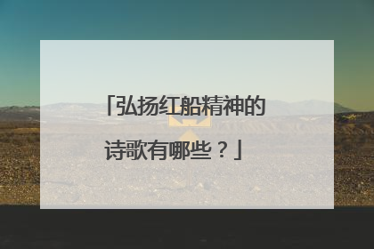 弘扬红船精神的诗歌有哪些？