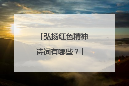 弘扬红色精神诗词有哪些？
