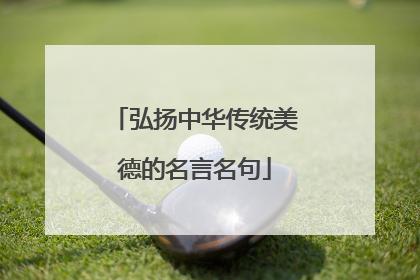 弘扬中华传统美德的名言名句