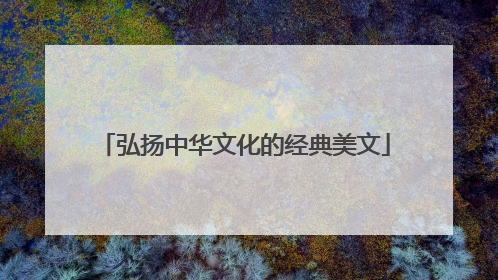 弘扬中华文化的经典美文