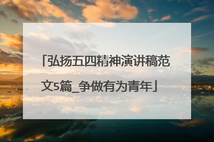 弘扬五四精神演讲稿范文5篇_争做有为青年