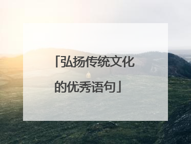 弘扬传统文化的优秀语句