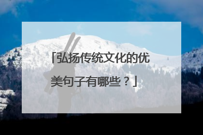 弘扬传统文化的优美句子有哪些？