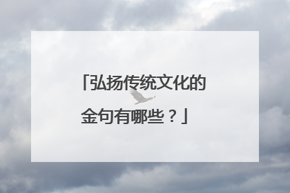 弘扬传统文化的金句有哪些？