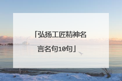 弘扬工匠精神名言名句10句