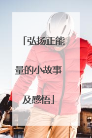 弘扬正能量的小故事及感悟
