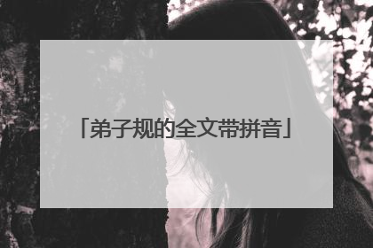 弟子规的全文带拼音