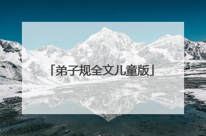 弟子规全文儿童版