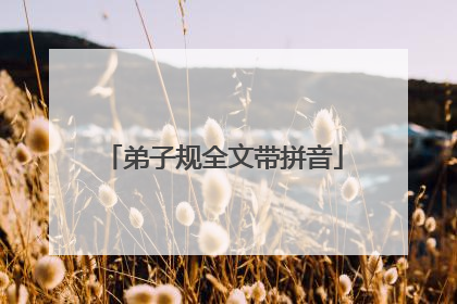 弟子规全文带拼音