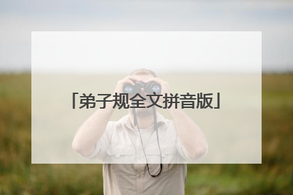 弟子规全文拼音版